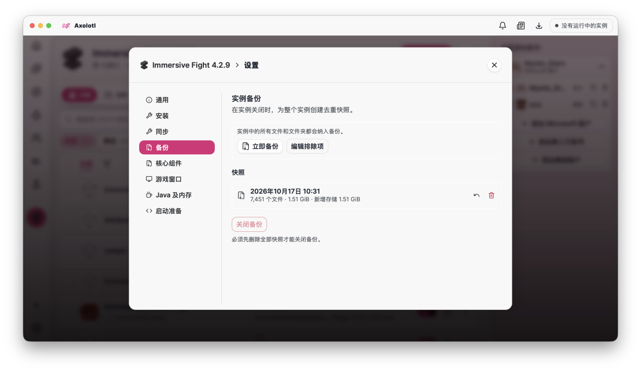 Axolotl Launcher 的实例备份设置,显示已有快照和恢复操作。