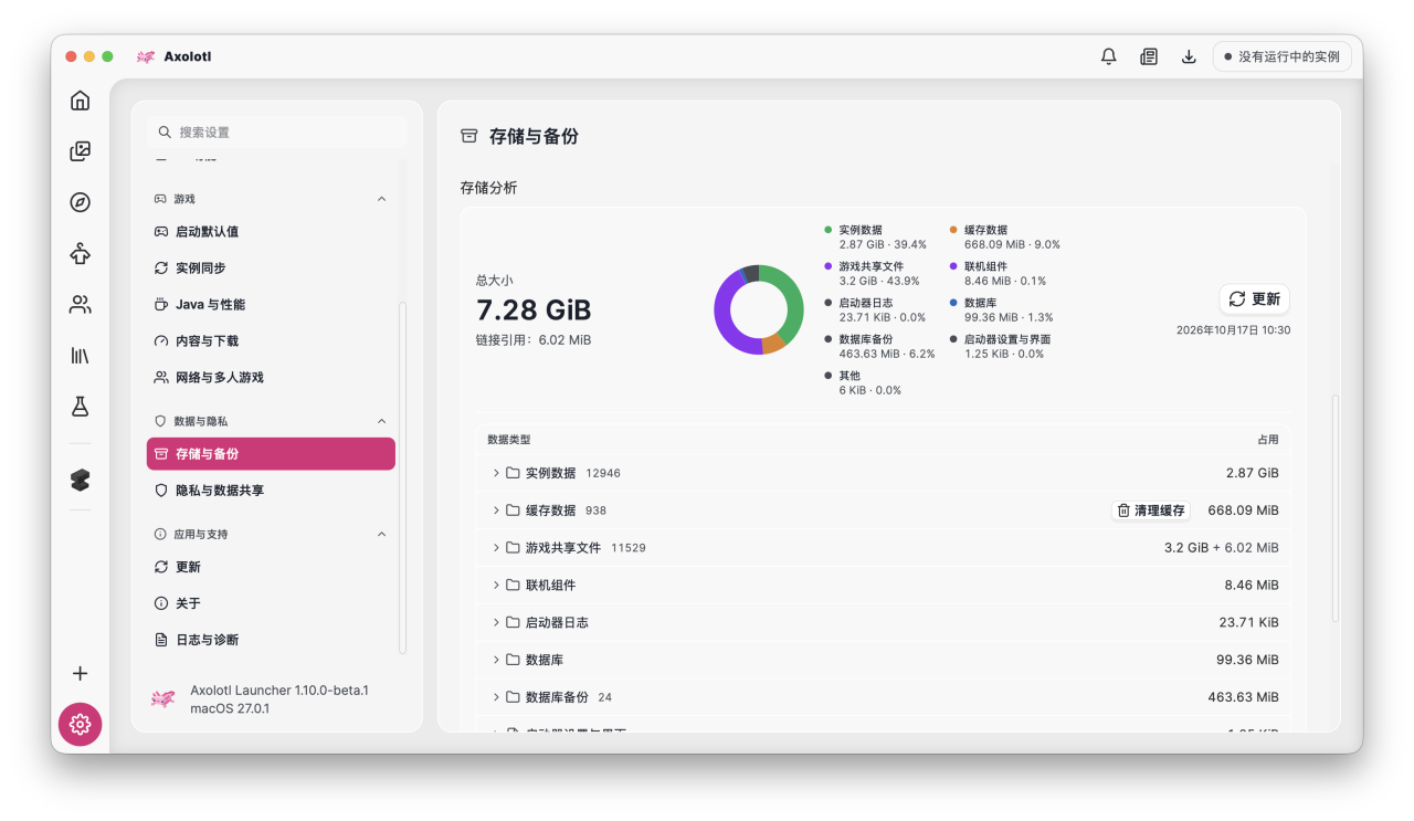 Axolotl Launcher 的存储分析,显示实例、缓存、共享文件和备份的磁盘占用。